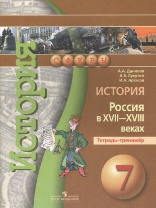 История. Россия в XVII-XVIII веках. Тетрадь-тренажер. 7 класс. Пособие для учащихся - фото №2