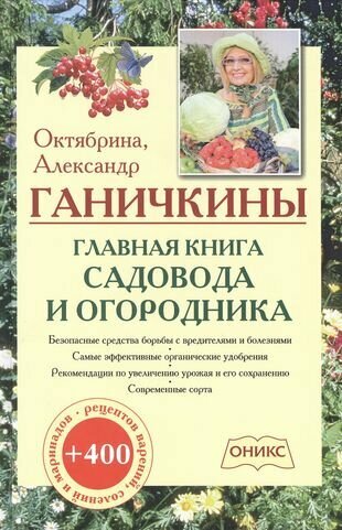 Главная книга садовода и огородника - фото №2