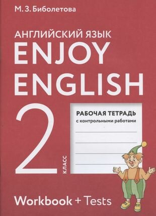 Enjoy English. Английский с удовольствием. 2 класс. Рабочая тетрадь с контрольными работами (7 изд)