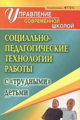 Социально-педагогические технологии работы с "трудными детьми". (ФГОС)