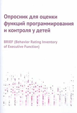 Опросник для оценки функций программирования и контроля у детей - фото №2