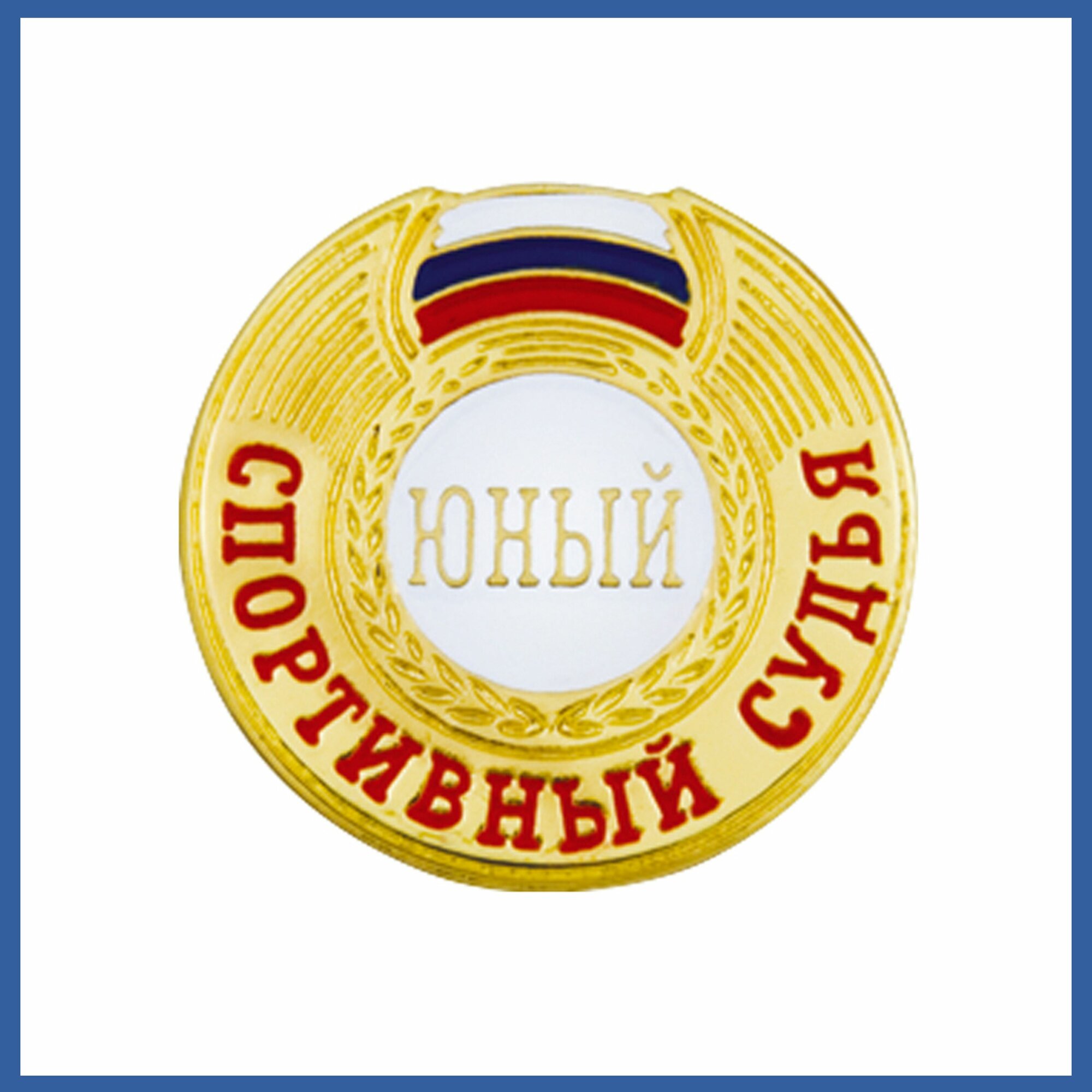 Знак - Юный спортивный судья