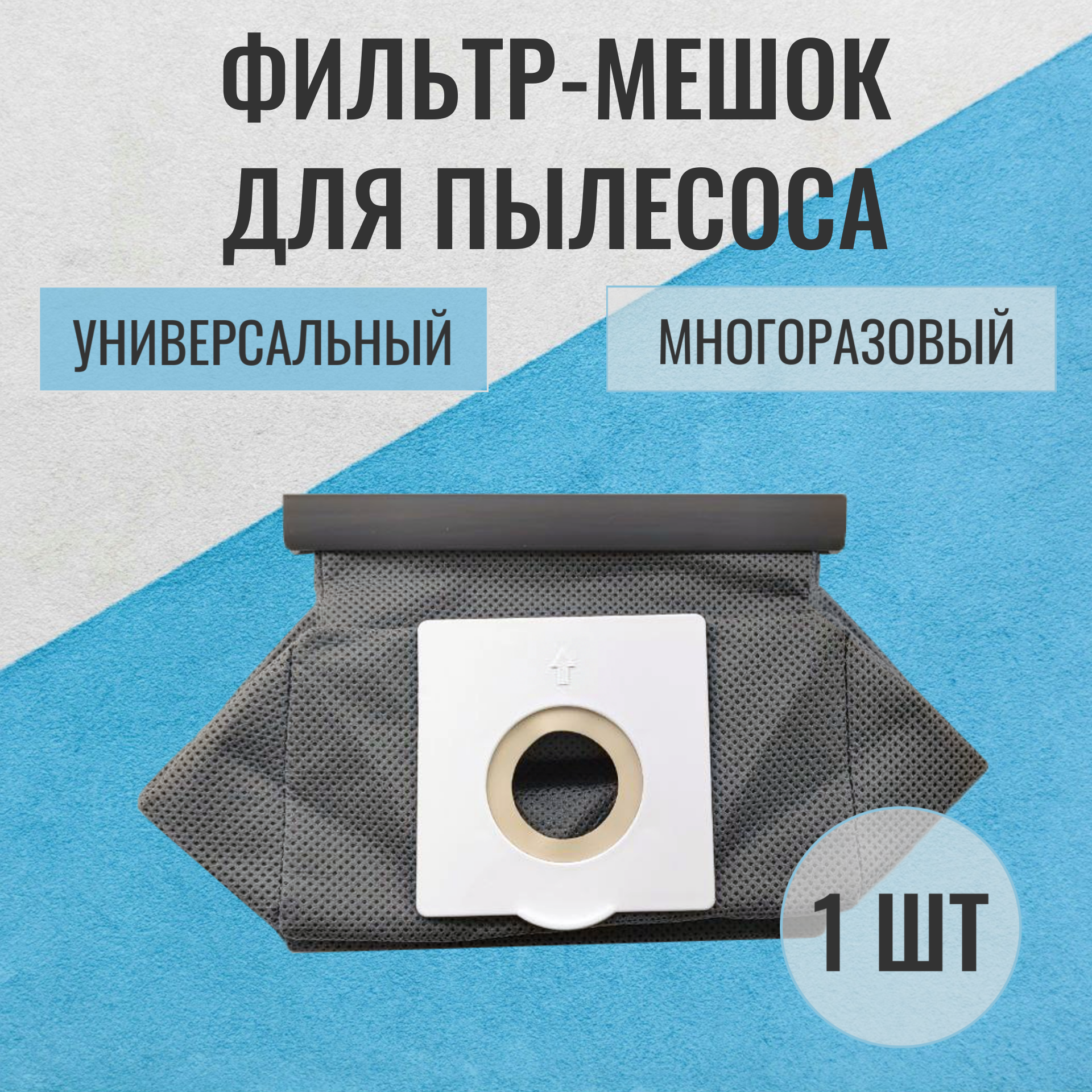 фото Мешки для пылесоса синтетические универсальные многоразовые, комплект из 4 штук Philips , Bosch , Samsung