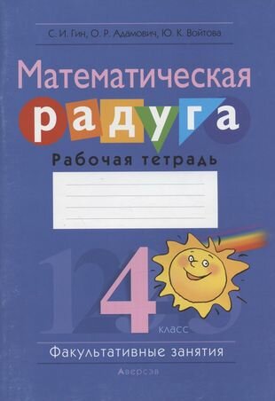 Математическая радуга. Факультативные занятия. 4 класс. Рабочая тетрадь - фото №1