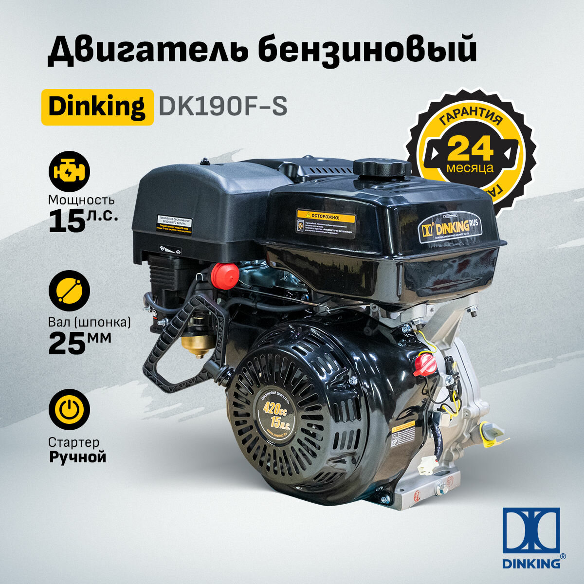 Двигатель Dinking DK190F-S (15лс, зимний, ручной стартер, катушка, датчик масла)