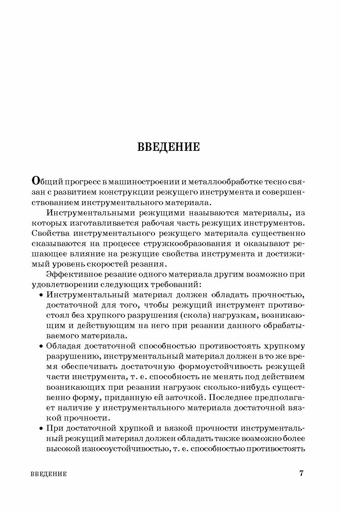 Современные инструментальные материалы. Учебник - фото №4