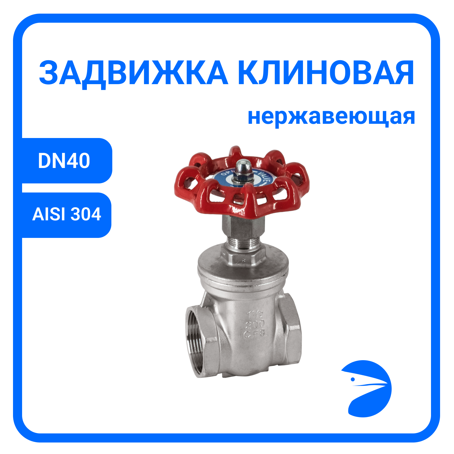 Задвижка клиновая муфтовая нержавеющая AISI304 DN40 (1_1/2") (CF8) PN40