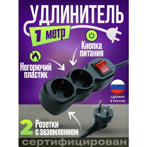 Удлинитель сетевой 1 метр 2 розетки 490₽