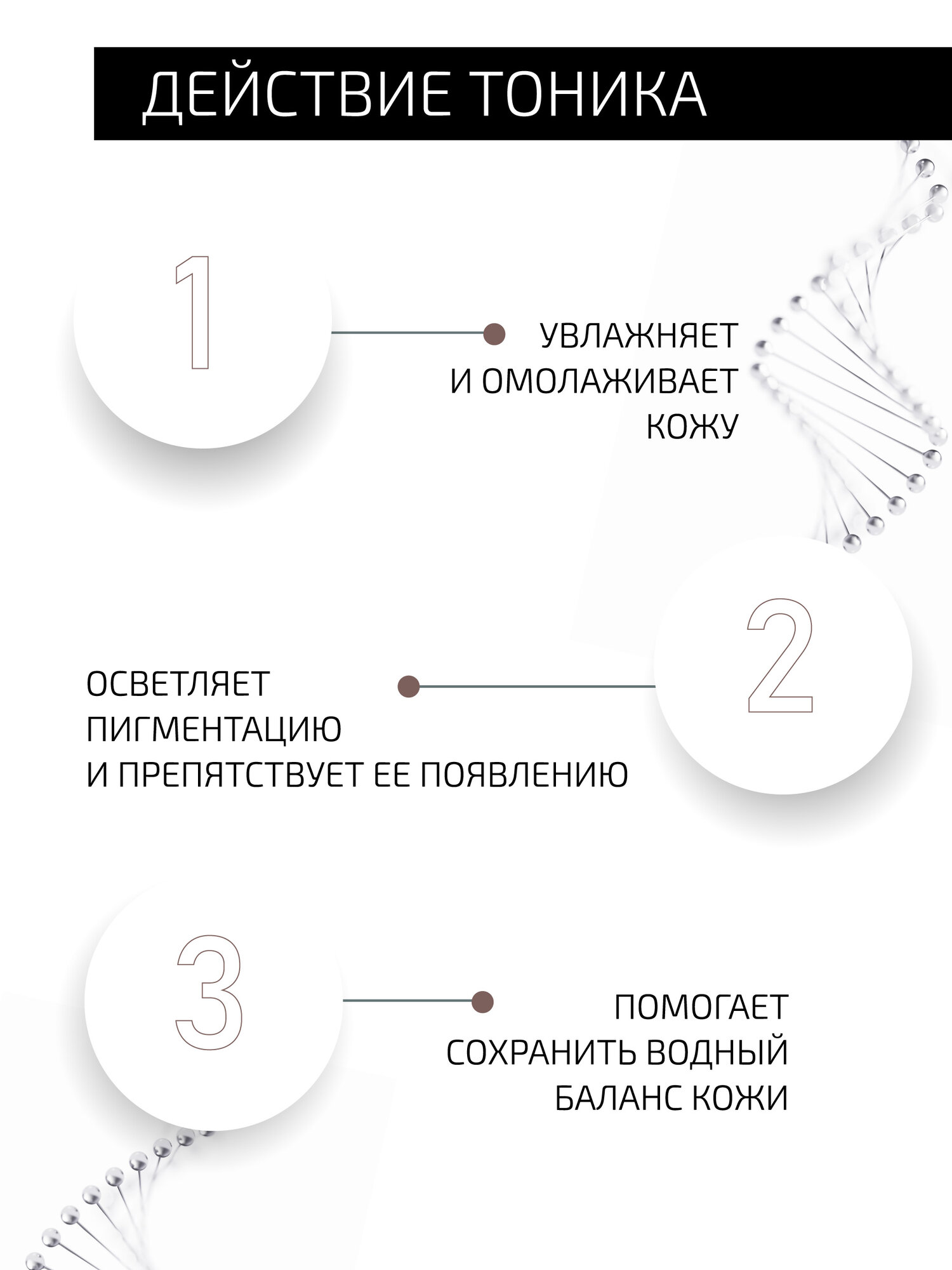 Тоник с DMAE, пептидами водорослей и аргирелином BTpeeL, 50 мл — фото 1