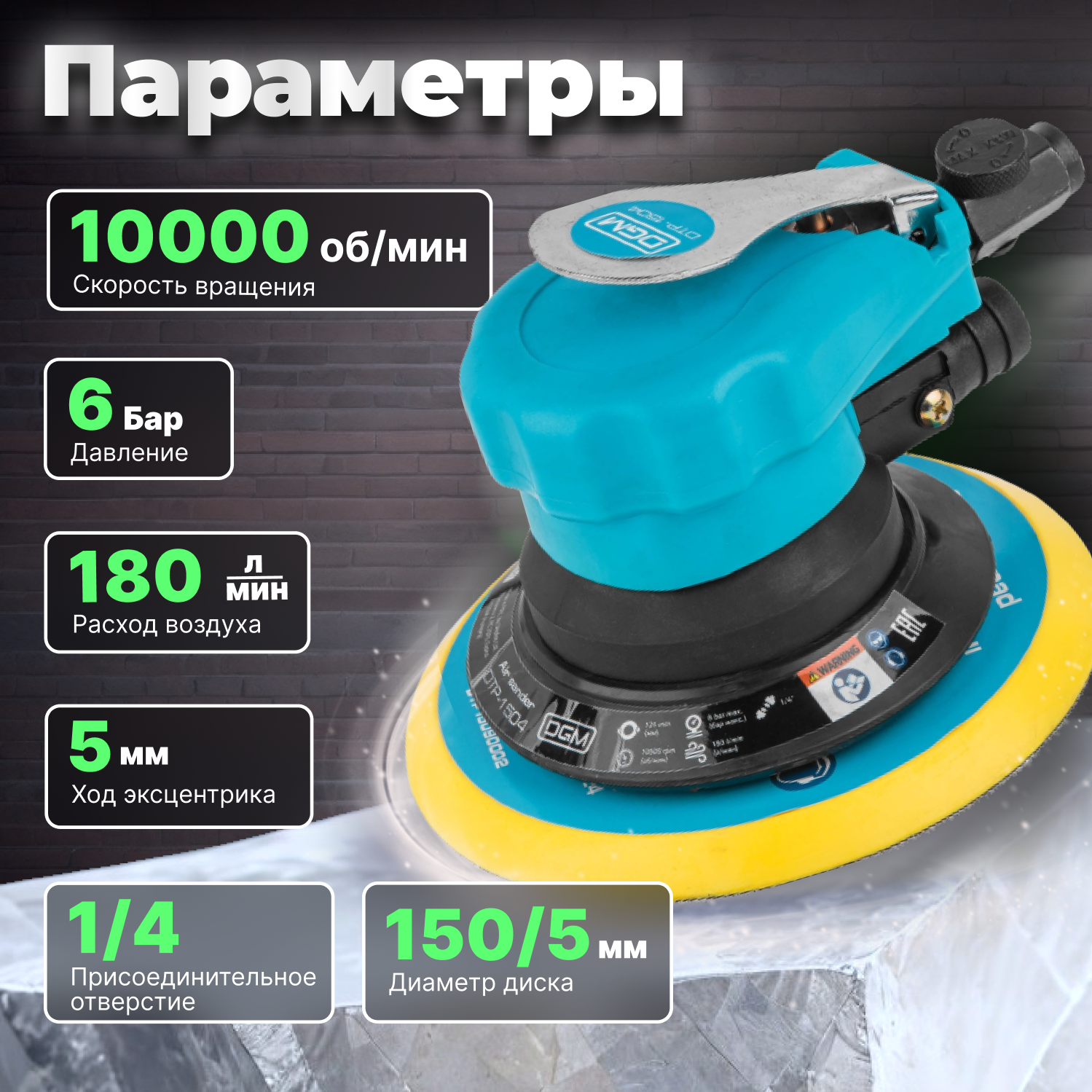 Пневмошлифмашина эксцентриковая DGM DTP-1503