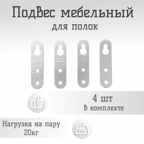 Подвес мебельный для полок