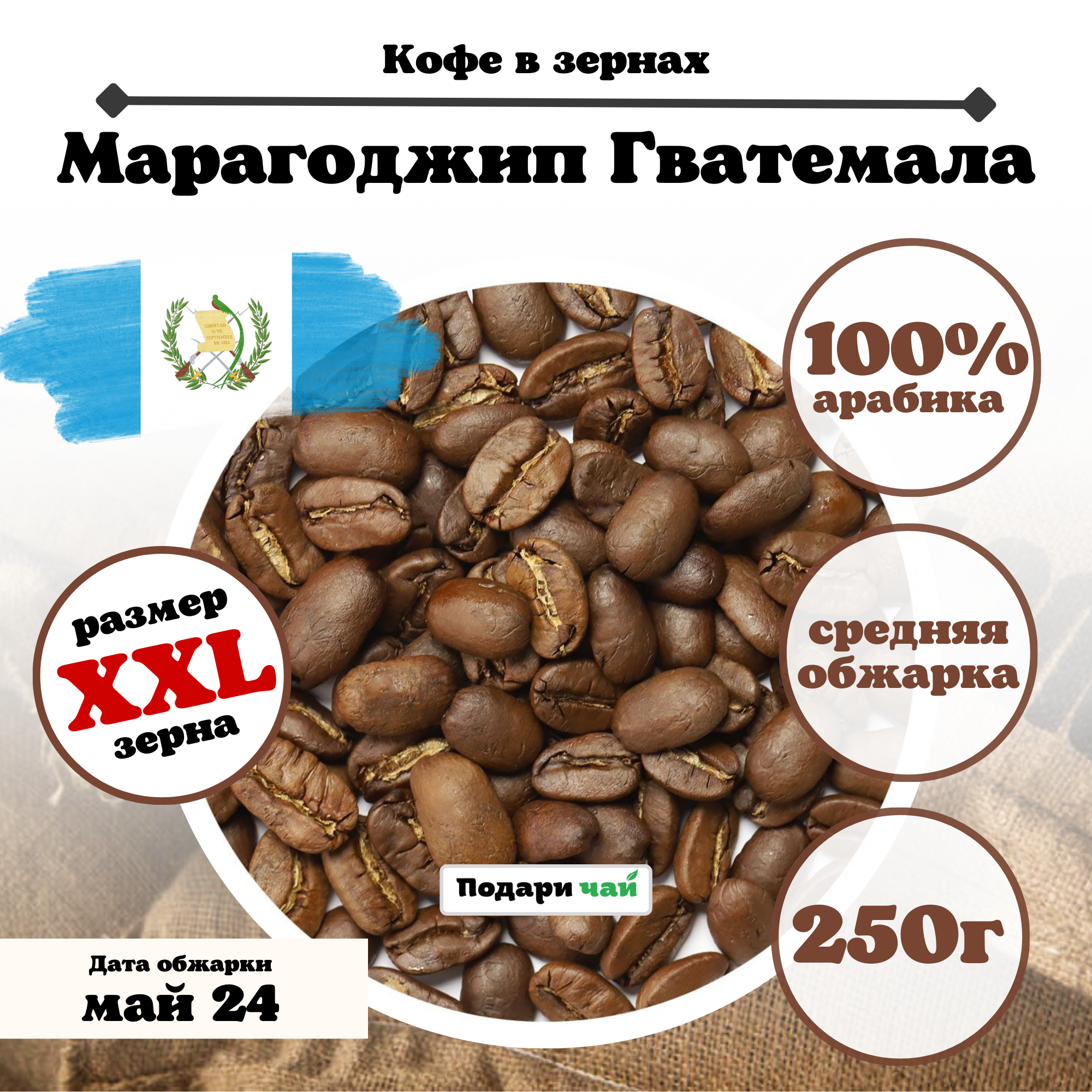 Зерновой Кофе " Марагоджип Гватемала", 250 г