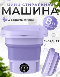 Портативная мини стиральная машина зеленая, для мелкой одежды до 1.5 к, фиолетовая