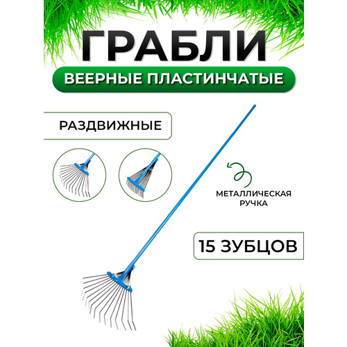 грабли веерные раздвижные с длинной ручкой 650 1000 мм Грабли веерные раздвижные пластинчатые с металлической ручкой, 15 зубьев