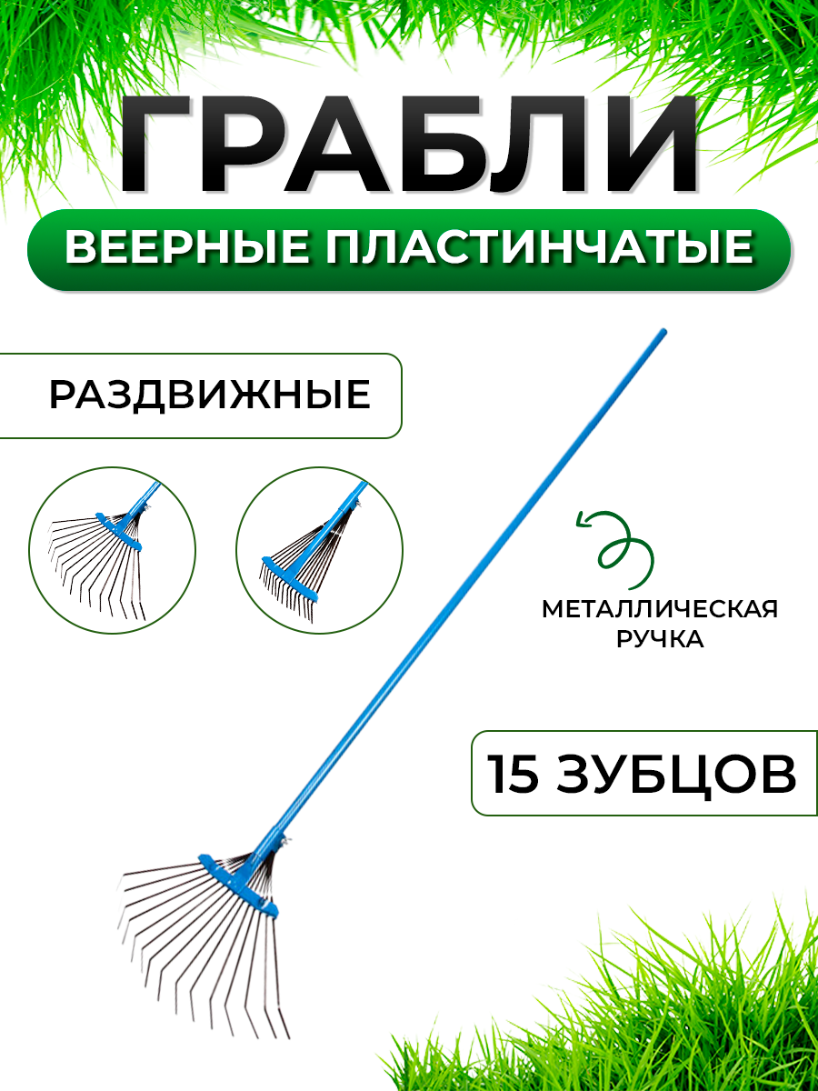 Грабли веерные раздвижные пластинчатые с металлической ручкой, 15 зубьев