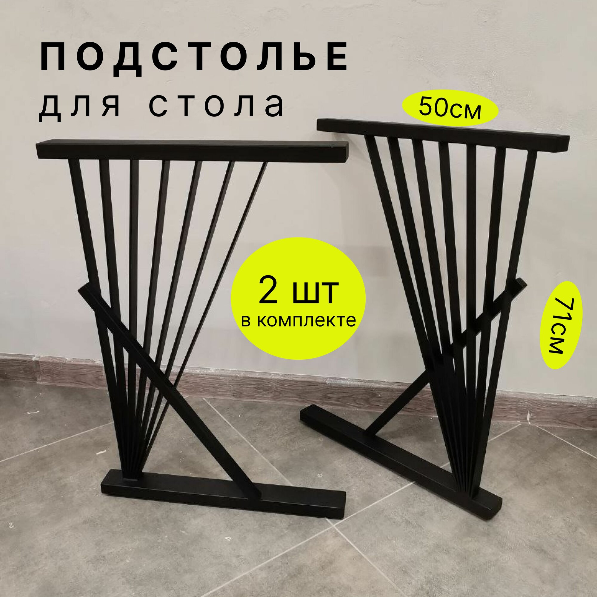 Подстолье для стола LOFT 72x50 см. 2 шт. цвет черный муар, опора мебельная, ножки для стола металлические, для барной стойки