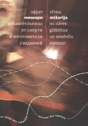 Избавительница от смерти и изготовители сэндвичей - фото №1
