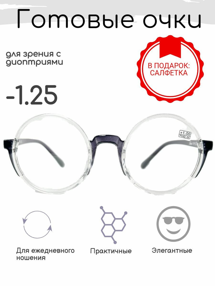 Готовые очки для зрения -1.25 , корригирующие с диоптриями