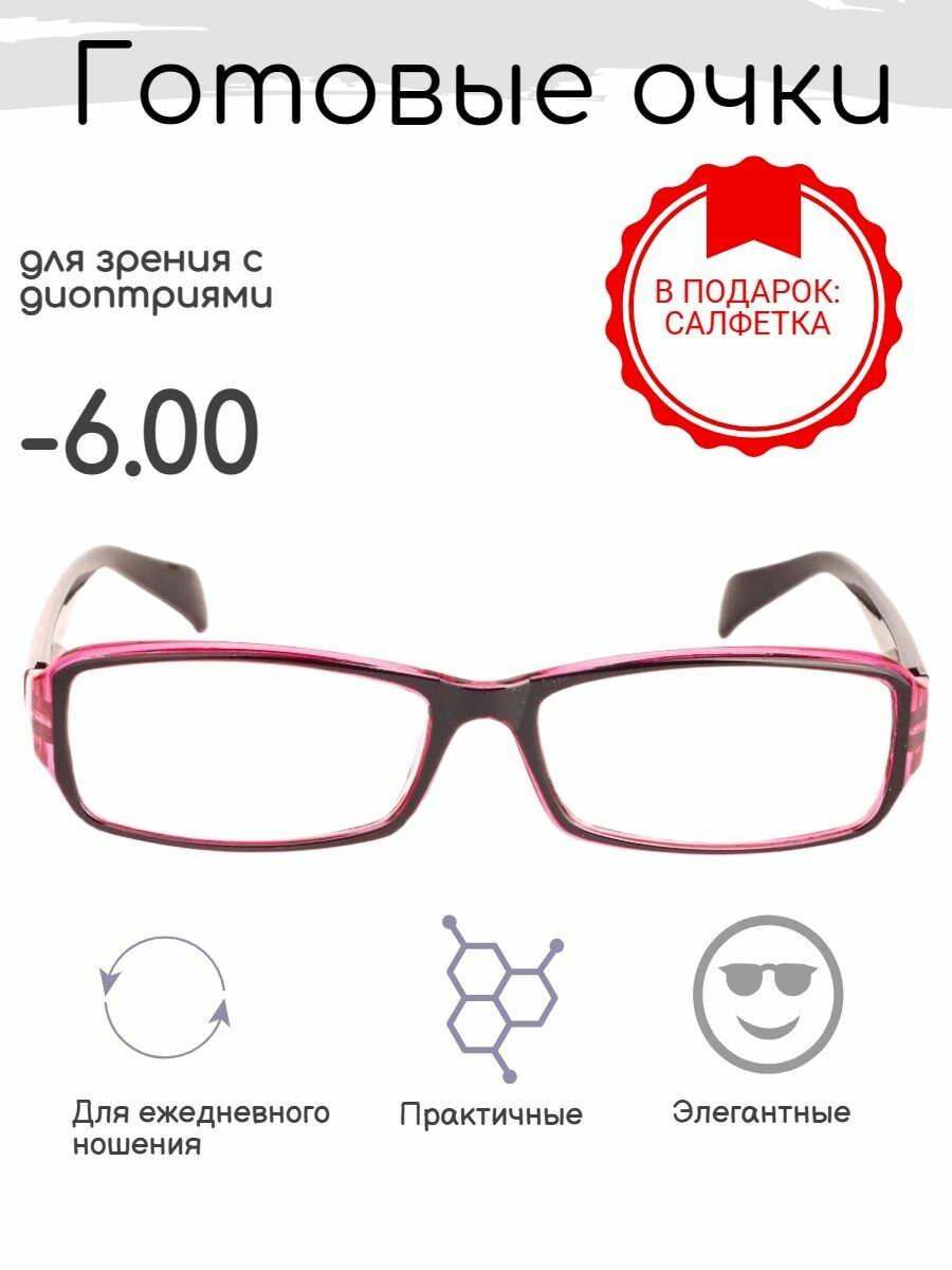 Готовые очки для зрения -6.00 , корригирующие с диоптриями