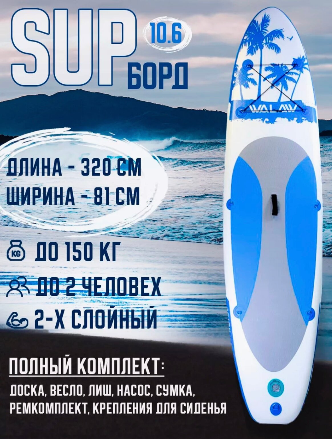 Сапборд walaw blue 320х83х15