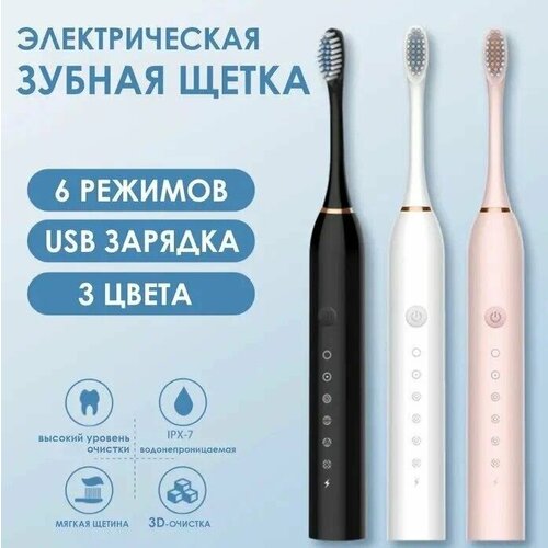 электрическая зубная щетка x3 Электрическая зубная щетка, Sonic electric toothbrush X-3, цвет черный