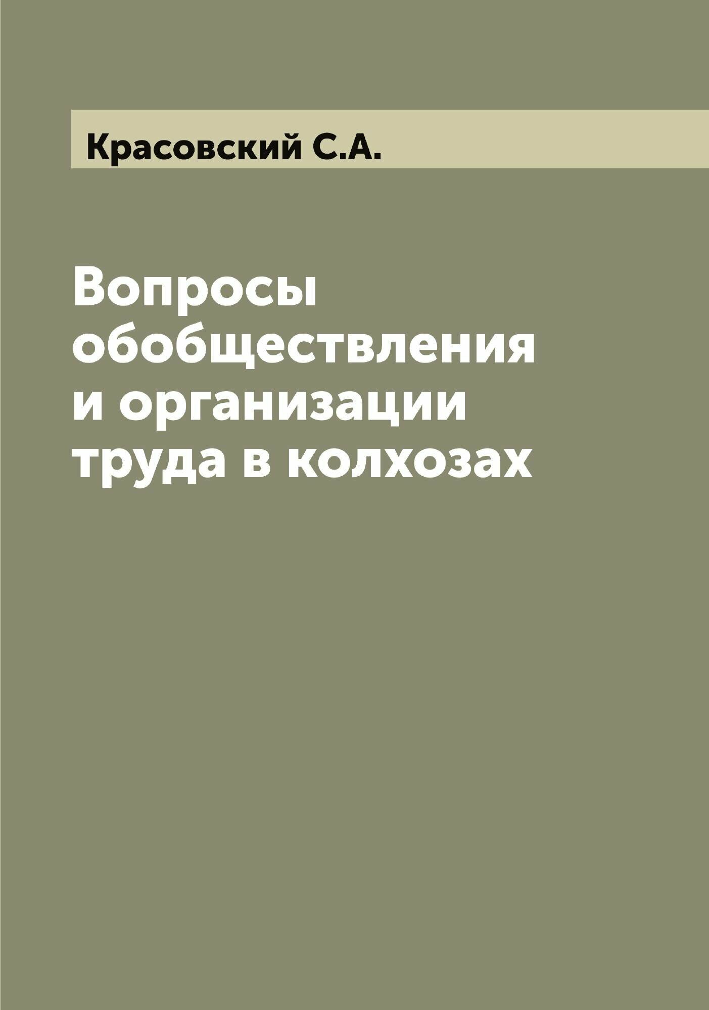 Вопросы обобществления и организации труда в колхозах