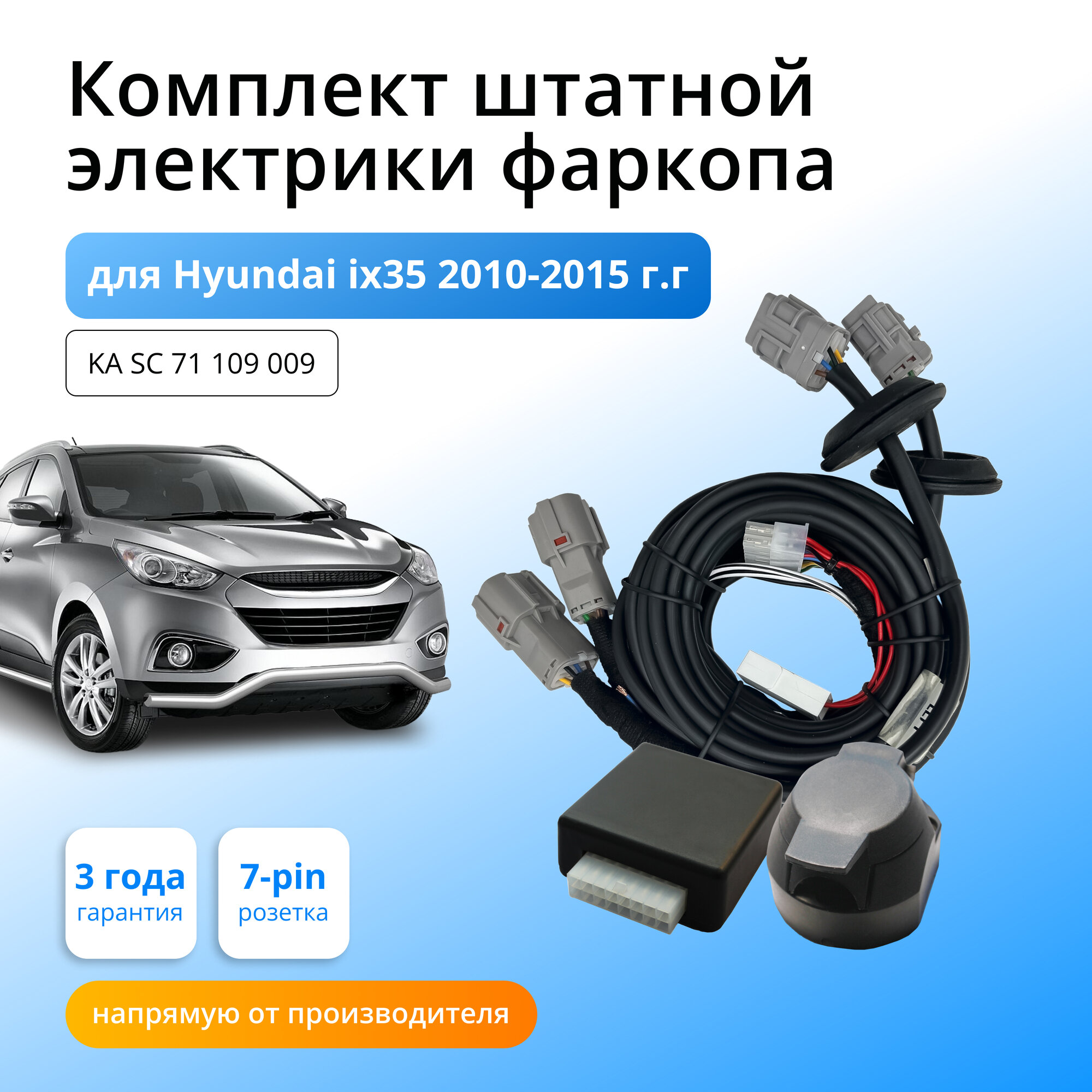 Блок согласования (смарт-коннект) для фаркопа Hyundai ix35 2010-2015 гг со штатными колодками