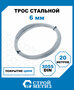 Трос стальной Стройметиз 6 мм DIN 3055 цинк (уп. 20 м), подвес