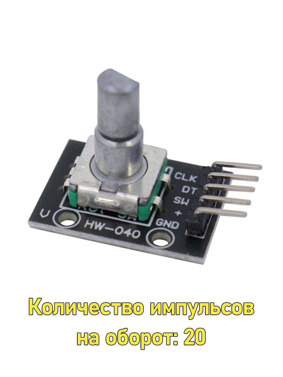 Модуль Энкодера KY-040 EM-407 5В, 5 Pin, 20 шагов на оборот, 360 градусов & Для проектов Arduino / Компонент Ардуино — фото 1