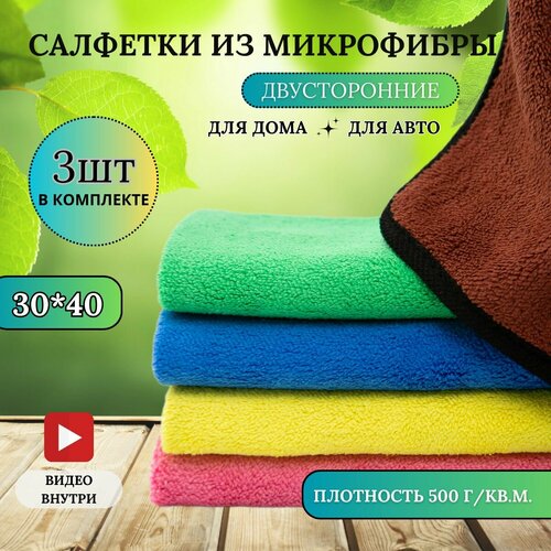 Микрофибра для автомобиля, полотенце для сушки машины, тряпка для авто микрофибра двухсторонняя 30х40 см, 3 шт.