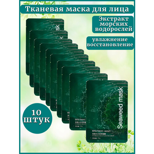 Маска для лица тканевая с экстрактом водорослей 10 штук 40 мл лавандовая увлажняющая маска для рук перчатки отшелушивающая отбеливающая маска для ухода за кожей