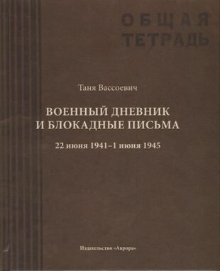 Военный дневник Тани Вассоевич: 22 Июня 1941 - 1 Июня 1945