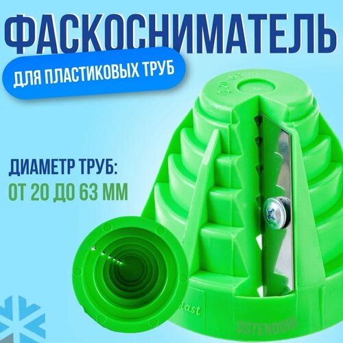 Фаскосниматель 20-63 мм для пластиковых труб OSTENDORF фаскосниматель для пластиковых труб ostendorf 455100