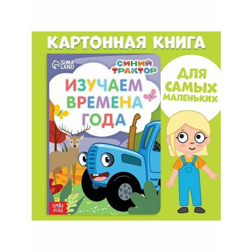 Книжки для малышей картонная книга изучаем времена года синий трактор