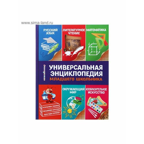 энциклопедии эксмо полная энциклопедия младшего школьника Энциклопедии