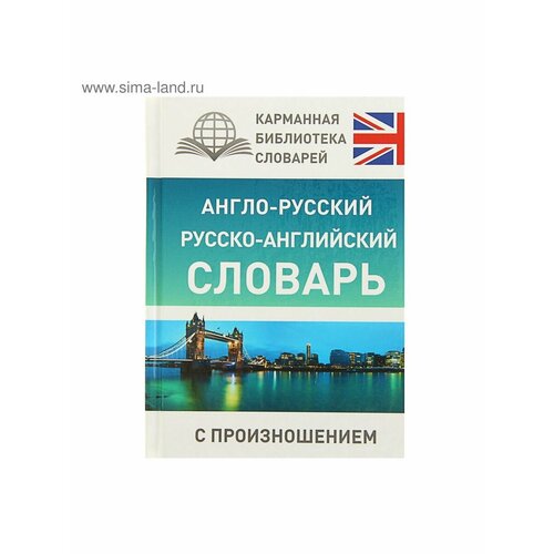 современный англо русский русско английский словарь Словари, разговорники