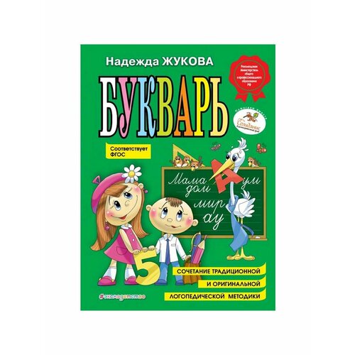 эксмо букварь н с жукова 96 страниц Книжки для обучения и развития