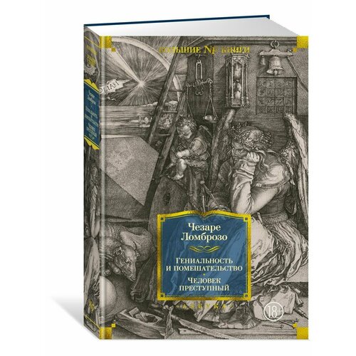 Гениальность и помешательство. Человек п ломброзо ч гениальность и помешательство