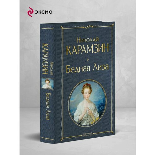 Бедная Лиза (белая бумага)