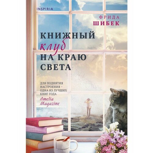 Книжный клуб на краю света книжный клуб буклет dvd