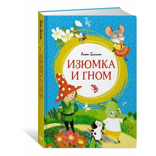 Изюмка и гном