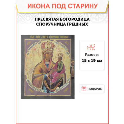 Икона Пресвятой Богородицы Споручница грешных