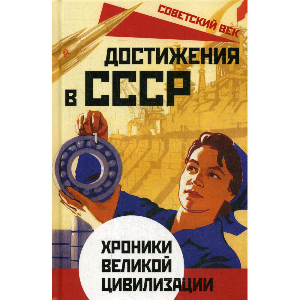 Достижения в СССР. Хроники великой цивилизации - фото №2