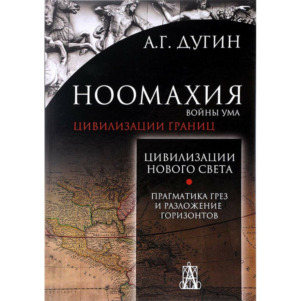 Ноомахия. Войны ума. Цивилизации границ. Цивилизация нового света. Прагматика грез и разложение - фото №3