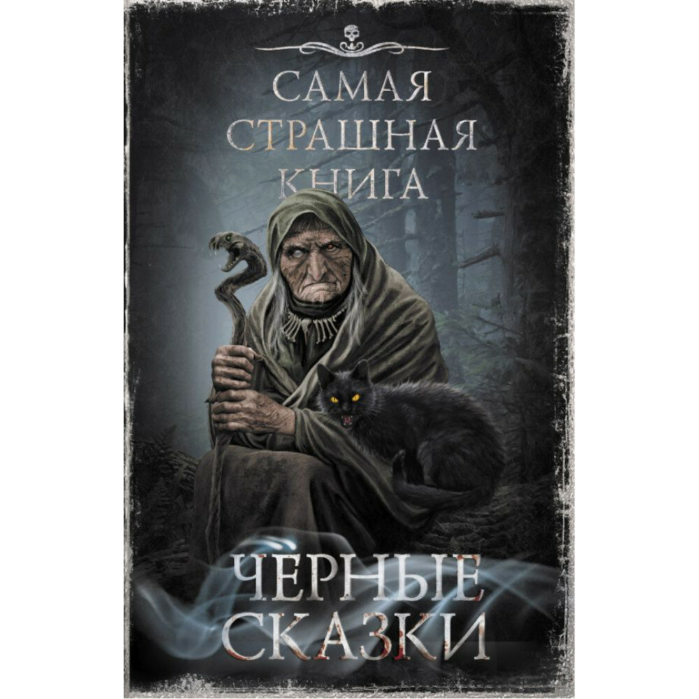 Самая страшная книга. Черные сказки. Парфенов М. С, Кожин О.