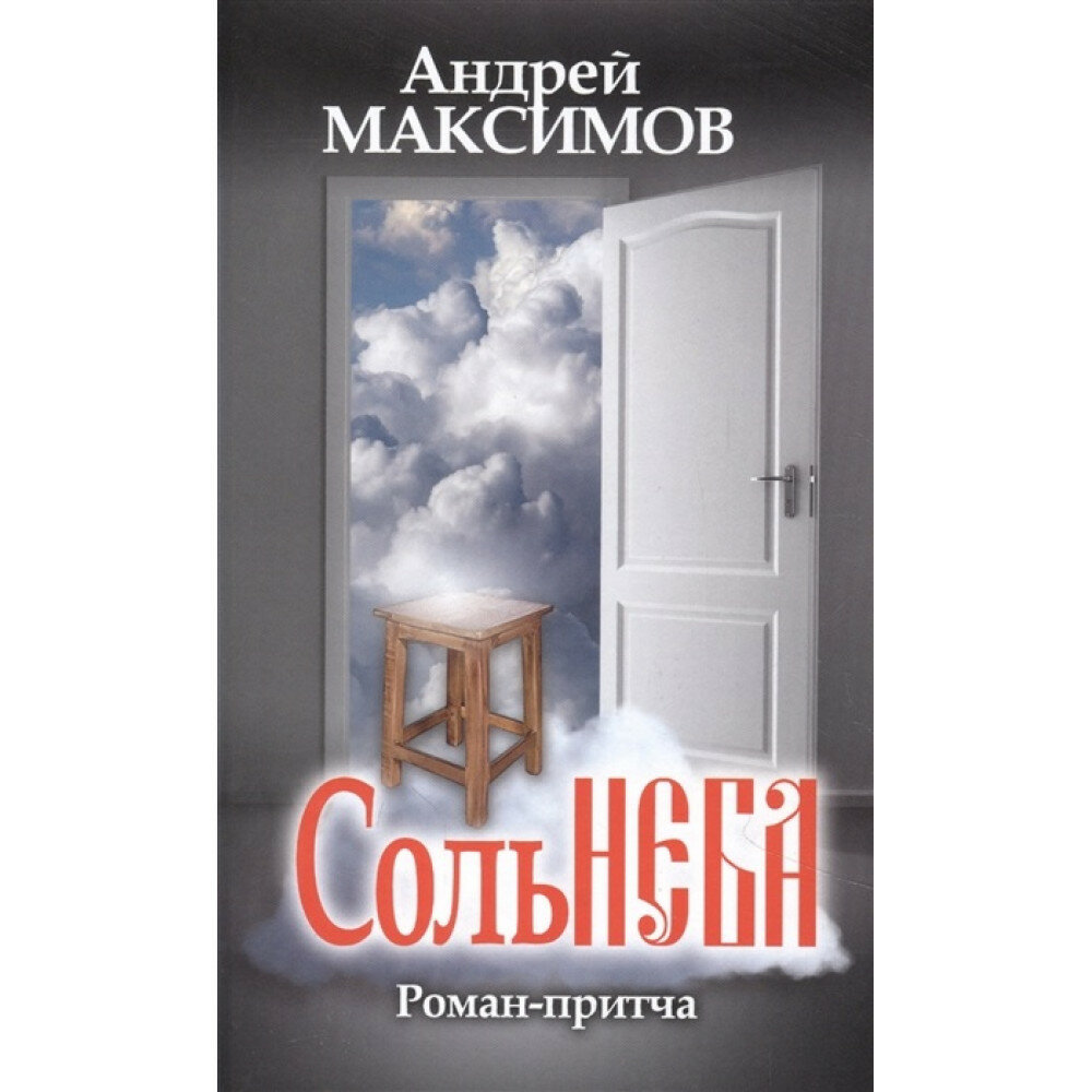 Соль неба. Максимов А.