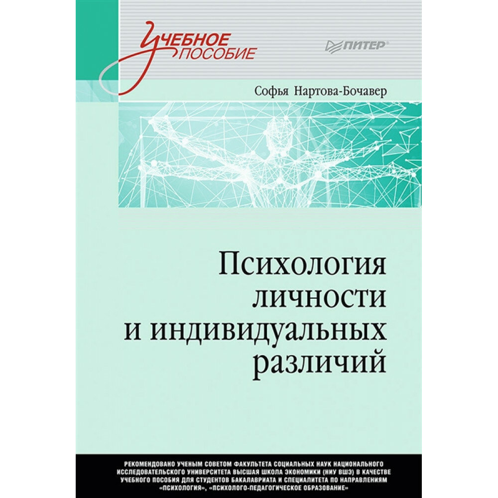 Психология личности и индивидуальных различий. Учебное пособие для вузов. Стандарт третьего поколения. Нартова-Бочавер С. К.