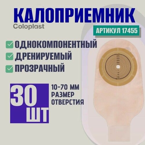 Изображение товара Однокомпонентный дренируемый калоприемник со встроенной плоской пластиной, 10-70 мм. (30 шт.)-артикул 17455