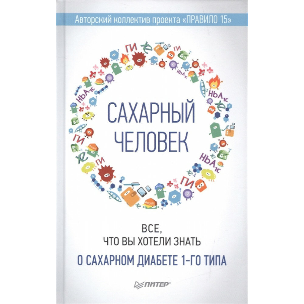 Сахарный человек. Все, что вы хотели знать о сахарном диабете 1-го типа - фото №13