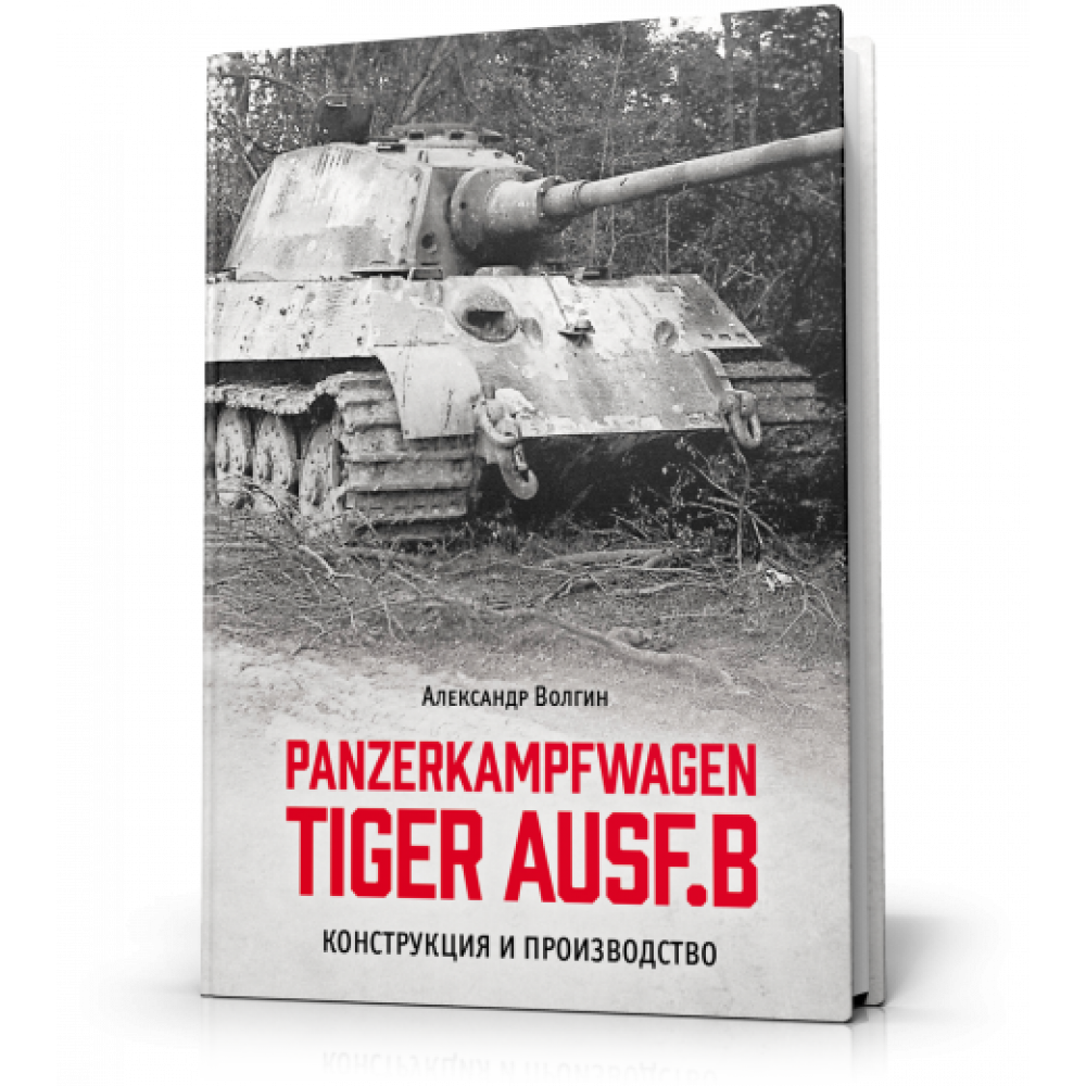 Panzerkampfwagen TIGER AUSF B Конструкция и производство - фото №1